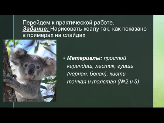 Перейдем к практической работе. Задание: Нарисовать коалу так, как показано в примерах