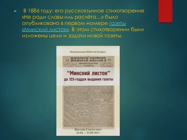 В 1886 году: его русскоязычное стихотворение «Не ради славы иль расчёта…» было