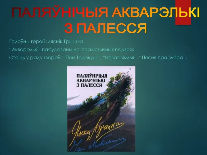 Галоўны герой: ляснік Грышка “Акварэлькі” пабудаваны на рэалістычных падзеях Стаіць у раду