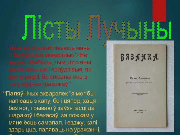 “Чым жа прывабліваюць мяне “Паляўнічыя акварэлькі”? Не ведаю. Мабыць, тым, што яны