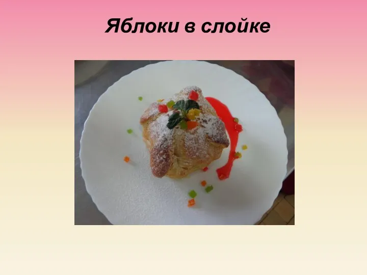 Яблоки в слойке