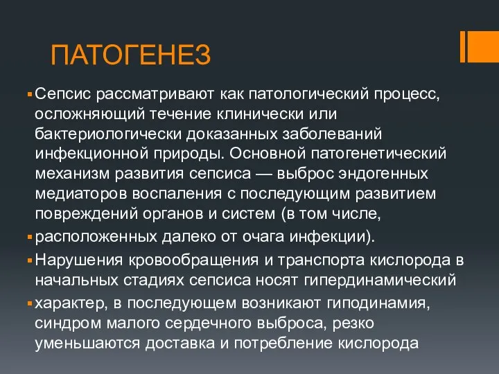 ПАТОГЕНЕЗ Сепсис рассматривают как патологический процесс, осложняющий течение клинически или бактериологически доказанных