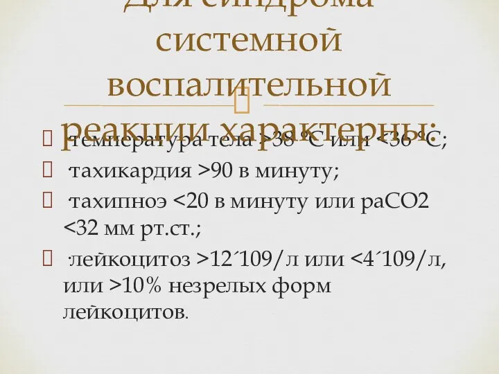 ·температура тела >38 °С или ·тахикардия >90 в минуту; ·тахипноэ ·лейкоцитоз >12´109/л