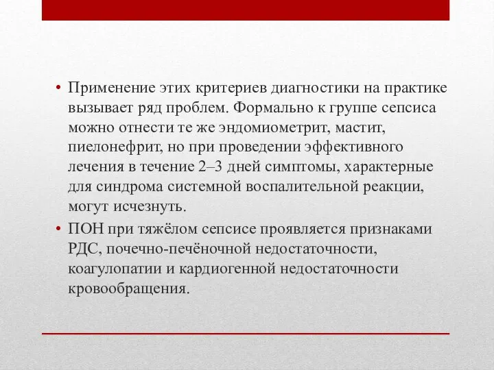 Применение этих критериев диагностики на практике вызывает ряд проблем. Формально к группе