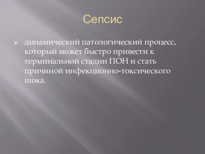 Сепсис динамический патологический процесс, который может быстро привести к терминальной стадии ПОН