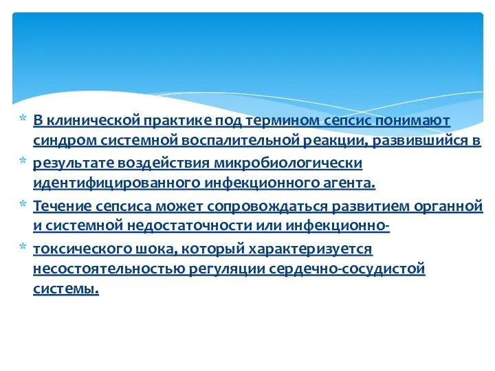 В клинической практике под термином сепсис понимают синдром системной воспалительной реакции, развившийся