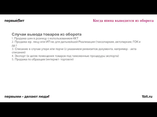 Когда шина выводится из оборота Случаи вывода товаров из оборота 1. Продажа