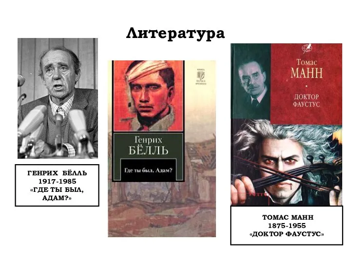 Литература ГЕНРИХ БЁЛЛЬ 1917-1985 «ГДЕ ТЫ БЫЛ, АДАМ?» ТОМАС МАНН 1875-1955 «ДОКТОР ФАУСТУС»