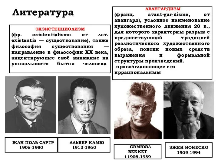 Литература ЭКЗИСТЕНЦИОЛИЗМ (фр. existentialisme от лат. existentia — существование), также философия существования