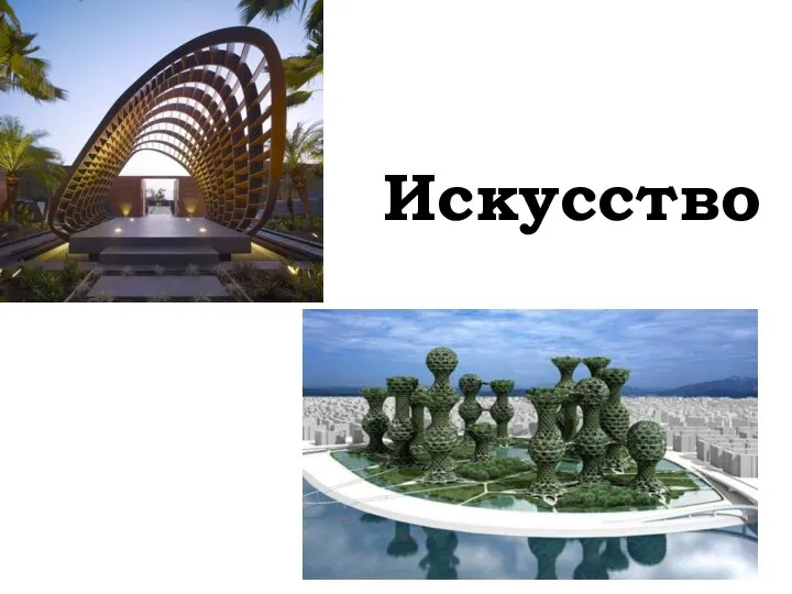 Искусство