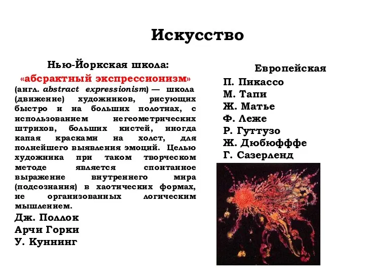 Искусство Нью-Йоркская школа: «абсрактный экспрессионизм» (англ. abstract expressionism) — школа (движение) художников,