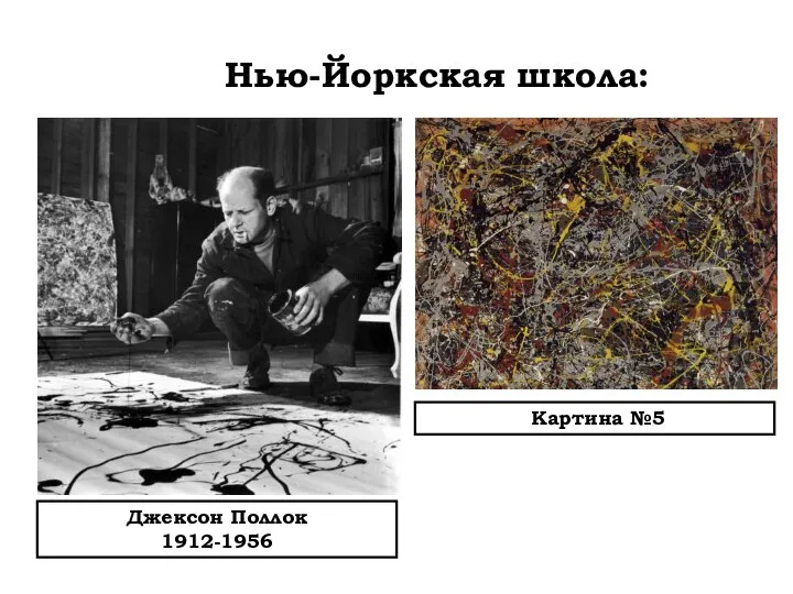 Нью-Йоркская школа: Джексон Поллок 1912-1956 Картина №5