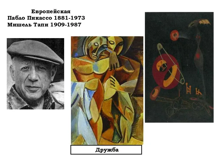 Европейская Пабло Пикассо 1881-1973 Мишель Тапи 1909-1987 Дружба