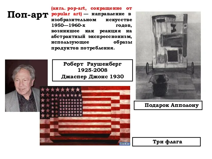 Поп-арт Роберт Раушенберг 1925-2008 Джаспер Джонс 1930 Подарок Апполону Три флага (англ.