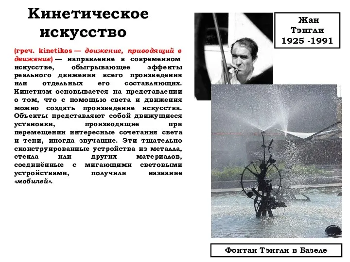 Кинетическое искусство Жан Тэнгли 1925 -1991 (греч. kinetikos — движение, приводящий в