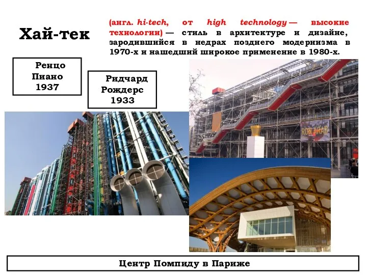 Хай-тек (англ. hi-tech, от high technology — высокие технологии) — стиль в