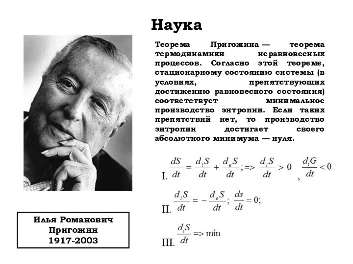 Наука Илья Романович Пригожин 1917-2003 Теорема Пригожина — теорема термодинамики неравновесных процессов.