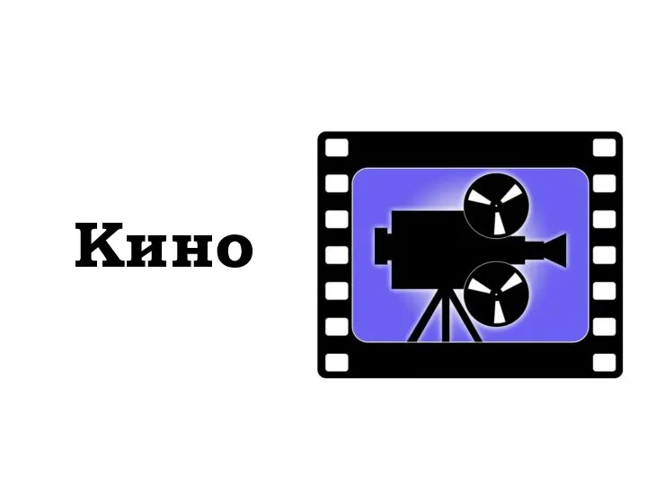 Кино