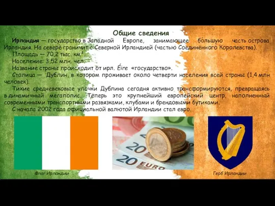Общие сведения Ирландия — государство в Западной Европе, занимающее бо́льшую часть острова