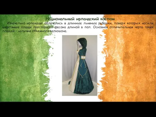 Национальный ирландский костюм Изначально ирландцы облачались в длинные льняные рубашки, поверх которых