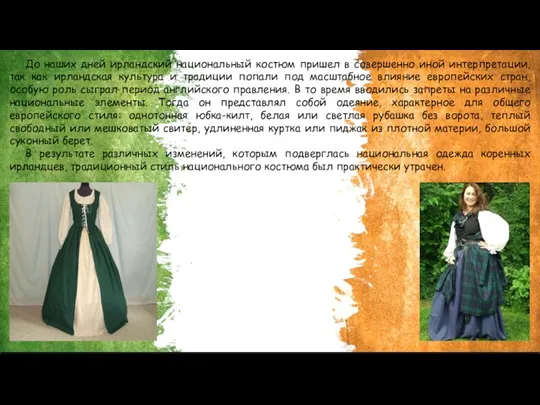 До наших дней ирландский национальный костюм пришел в совершенно иной интерпретации, так