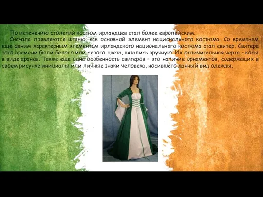 По истечению столетий костюм ирландцев стал более европейским. Сначала появляются штаны, как