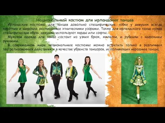 Национальный костюм для ирландских танцев Ирландские костюмы для танцев довольно специфические, юбки
