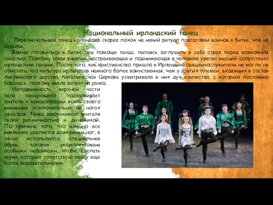 Национальный ирландский танец Первоначальный танец ирландцев скорее похож на некий ритуал подготовки
