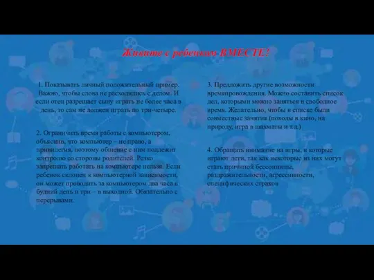 Живите с ребенком ВМЕСТЕ! 1. Показывать личный положительный пример. Важно, чтобы слова