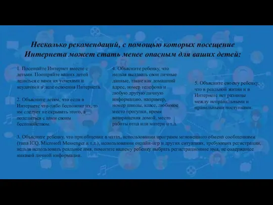 Несколько рекомендаций, с помощью которых посещение Интернета может стать менее опасным для