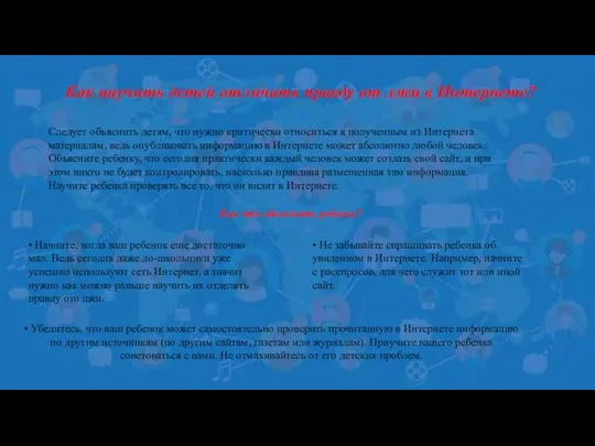 Как научить детей отличать правду от лжи в Интернете? Следует объяснить детям,