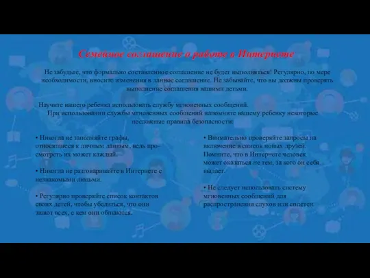 Семейное соглашение о работе в Интернете Не забудьте, что формально составленное соглашение