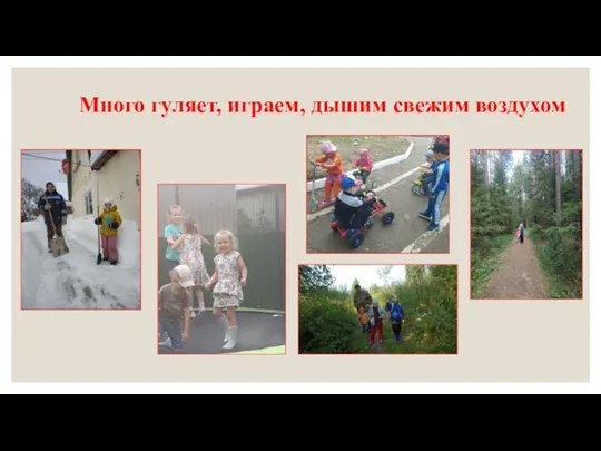 Много гуляет, играем, дышим свежим воздухом