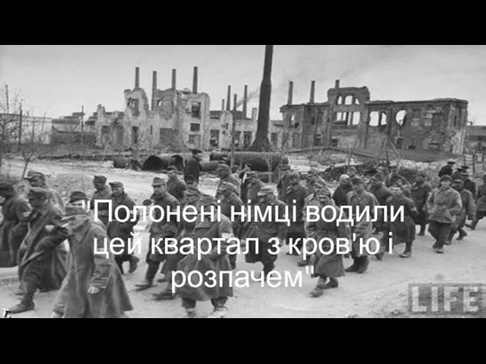 "Полонені німці водили цей квартал з кров'ю і розпачем"