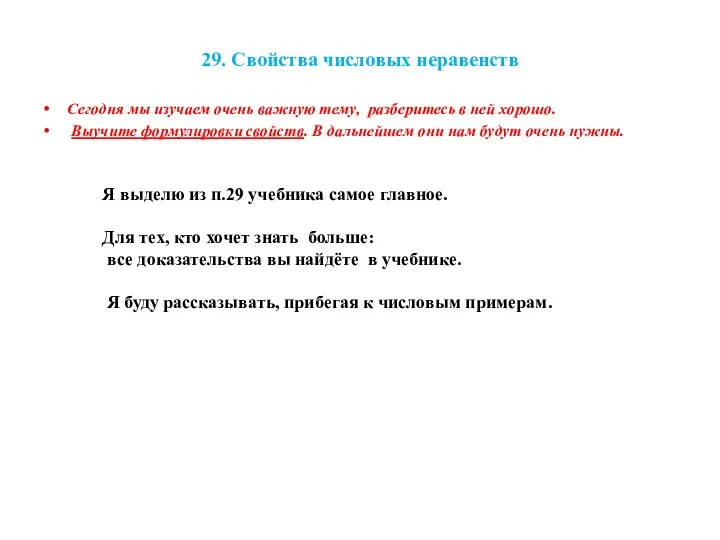 29. Свойства числовых неравенств Сегодня мы изучаем очень важную тему, разберитесь в