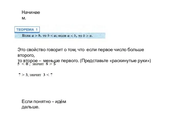 Начинаем. Это свойство говорит о том, что если первое число больше второго,