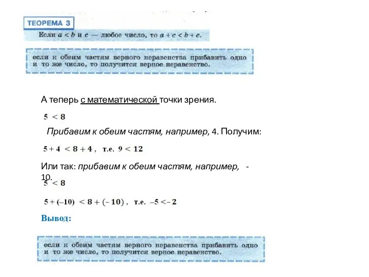 А теперь с математической точки зрения. Прибавим к обеим частям, например, 4.