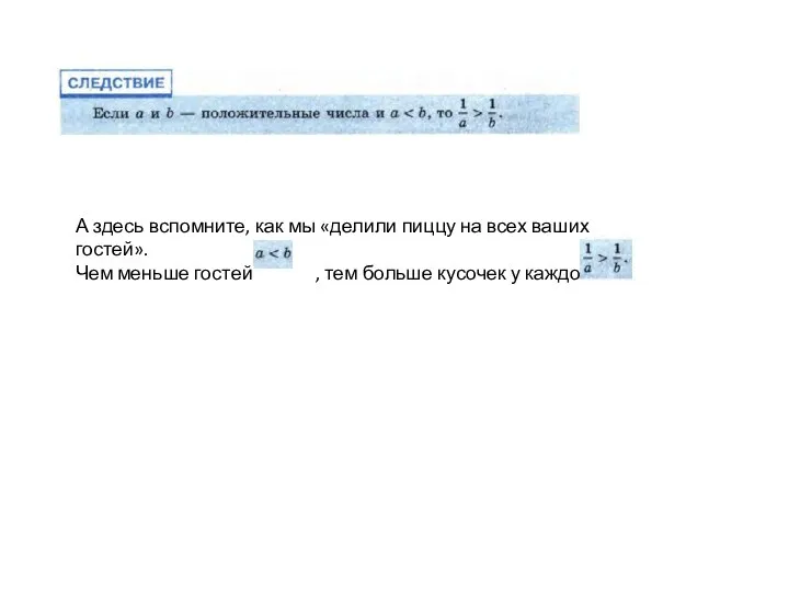 А здесь вспомните, как мы «делили пиццу на всех ваших гостей». Чем