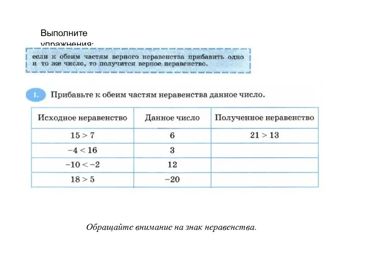 Выполните упражнения: Обращайте внимание на знак неравенства.