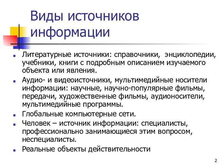 Виды источников информации Литературные источники: справочники, энциклопедии, учебники, книги с подробным описанием