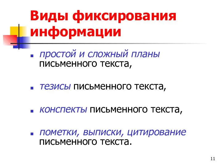 Виды фиксирования информации простой и сложный планы письменного текста, тезисы письменного текста,