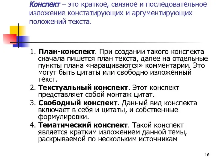 Конспект – это краткое, связное и последовательное изложение констатирующих и аргументирующих положений