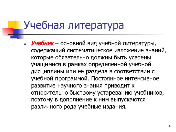 Учебная литература Учебник – основной вид учебной литературы, содержащий систематическое изложение знаний,