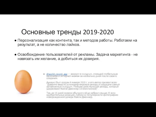 Основные тренды 2019-2020 Персонализация как контента, так и методов работы. Работаем на