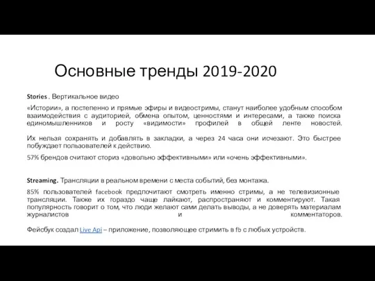 Основные тренды 2019-2020 Stories . Вертикальное видео «Истории», а постепенно и прямые