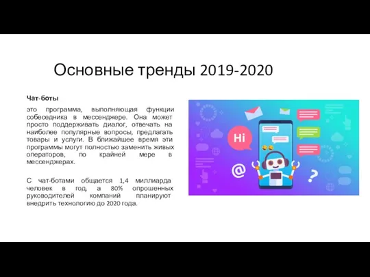 Основные тренды 2019-2020 Чат-боты это программа, выполняющая функции собеседника в мессенджере. Она