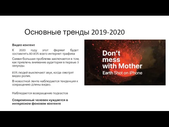 Основные тренды 2019-2020 Видео контент К 2020 году этот формат будет составлять