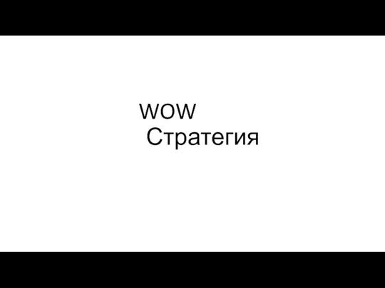 WOW Стратегия