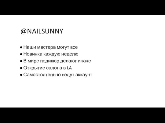 @NAILSUNNY Наши мастера могут все Новинка каждую неделю В мире педикюр делают