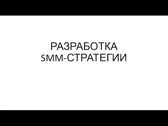 РАЗРАБОТКА SMM-СТРАТЕГИИ